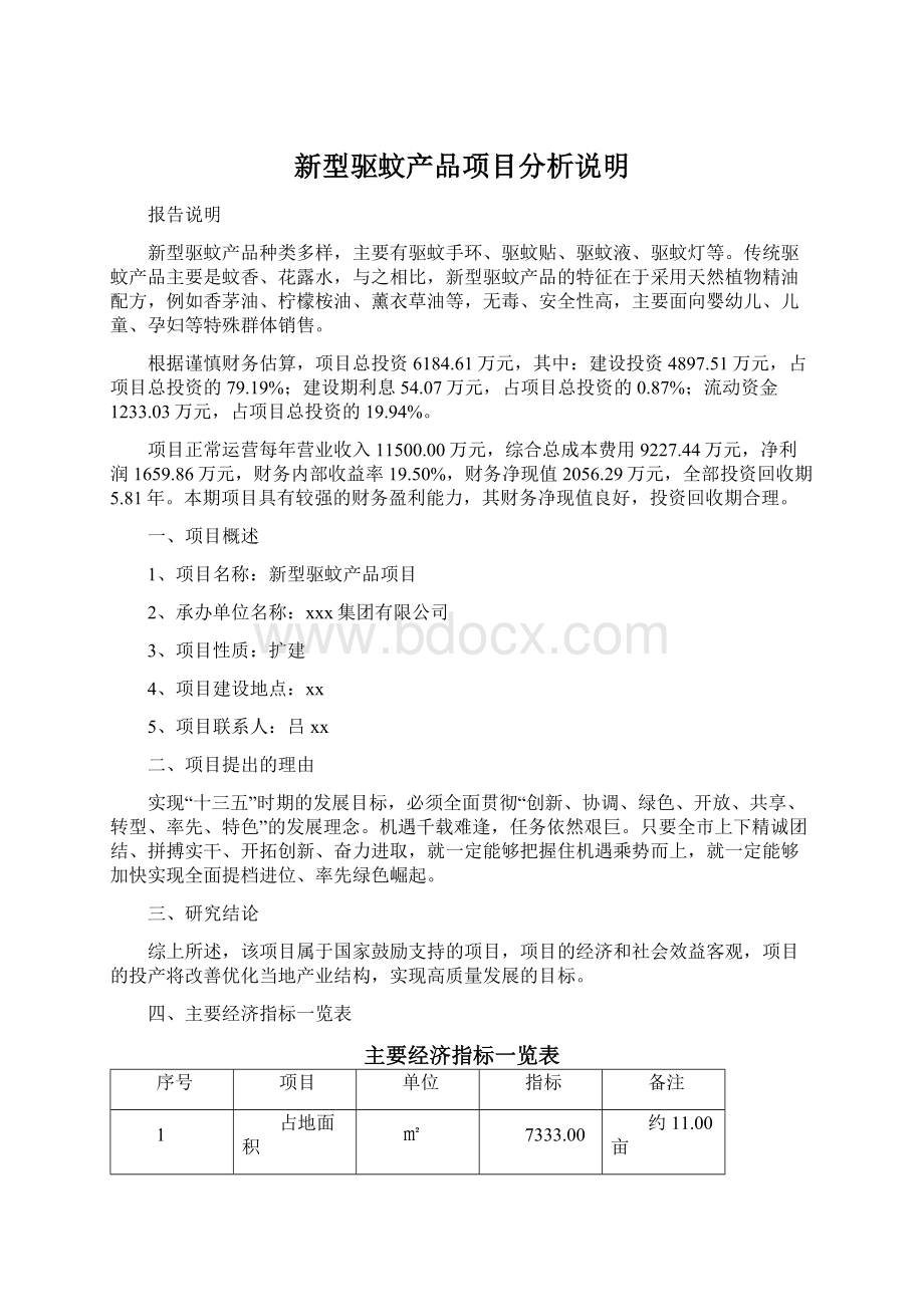 新型驱蚊产品项目分析说明文档格式.docx