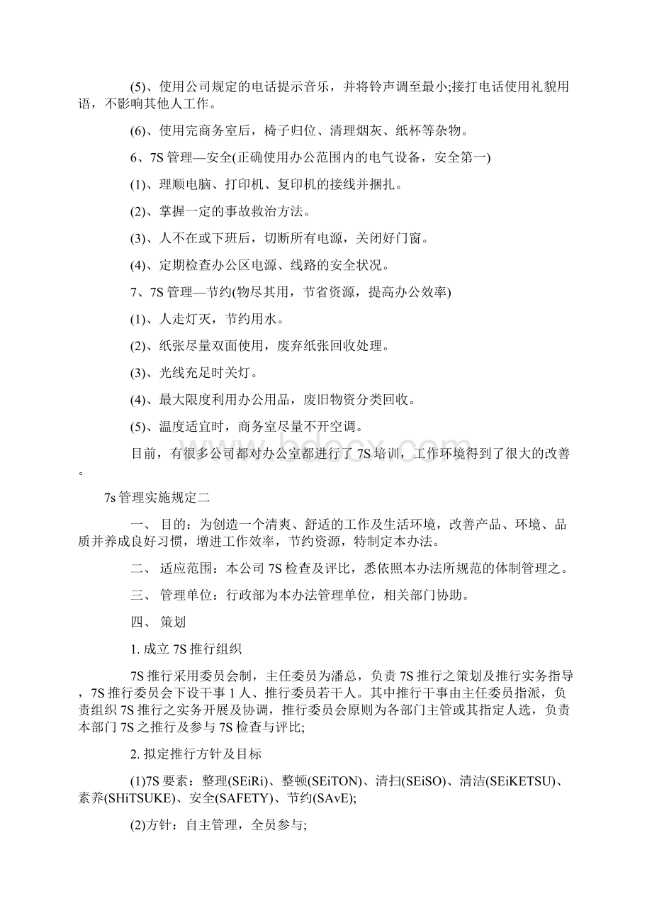 7s管理实施规定Word文档下载推荐.docx_第2页