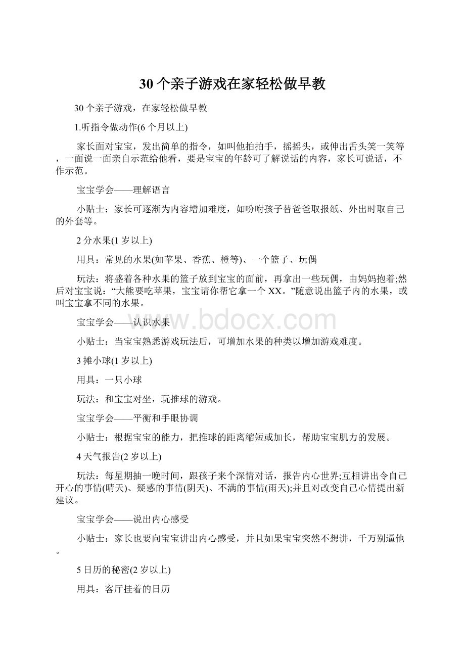 30个亲子游戏在家轻松做早教.docx_第1页