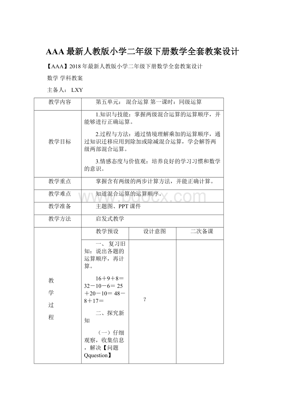 AAA最新人教版小学二年级下册数学全套教案设计Word文件下载.docx