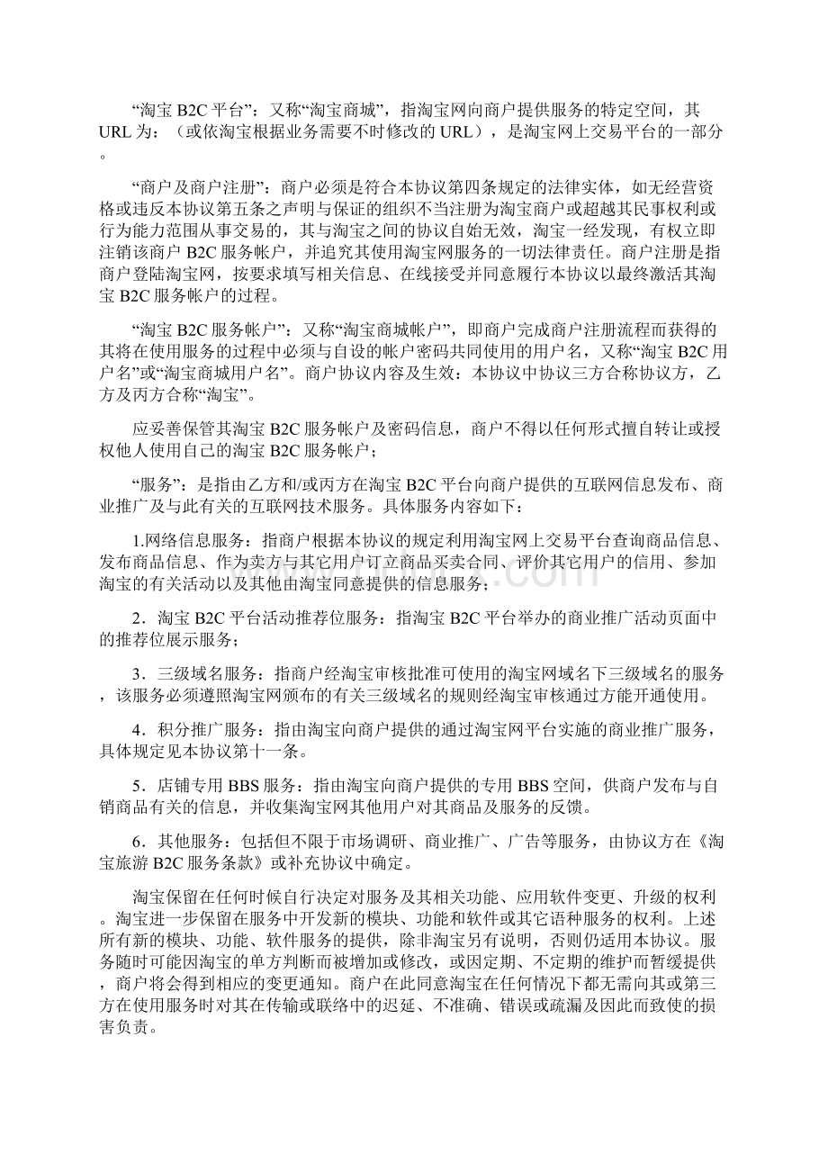 淘宝旅游B2C服务协议书范本.docx_第2页