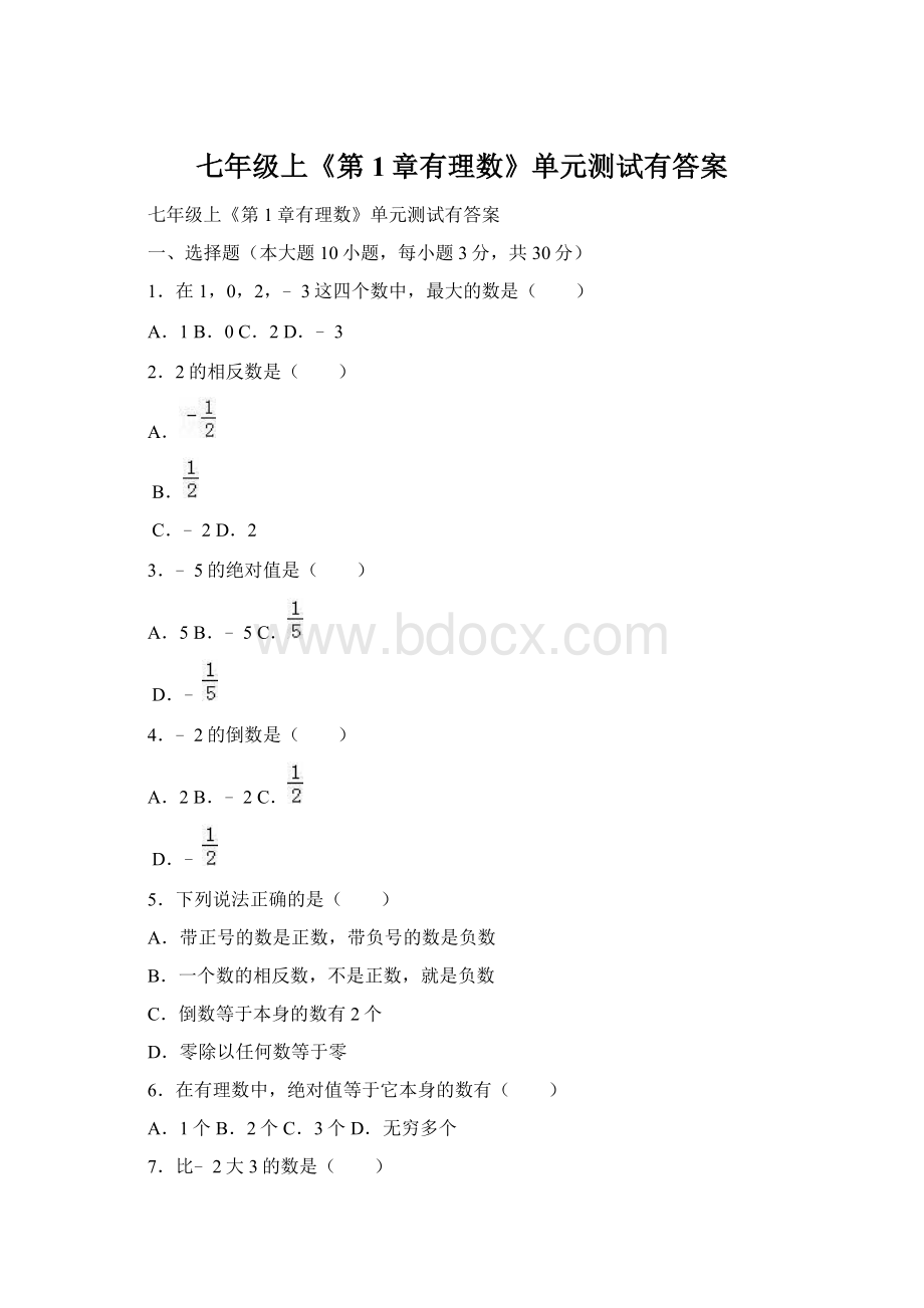 七年级上《第1章有理数》单元测试有答案.docx