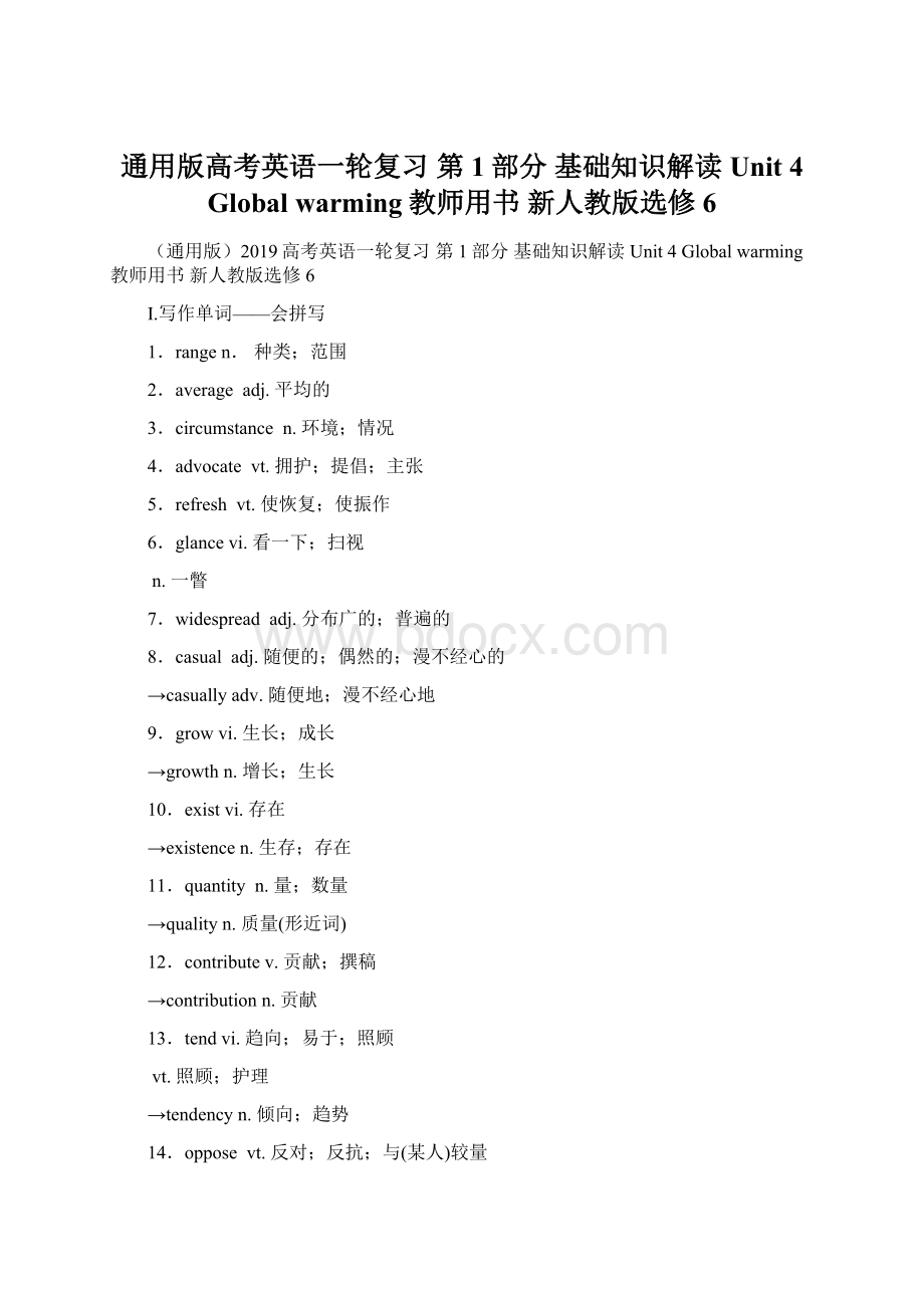 通用版高考英语一轮复习 第1部分 基础知识解读 Unit 4 Global warming教师用书 新人教版选修6.docx_第1页