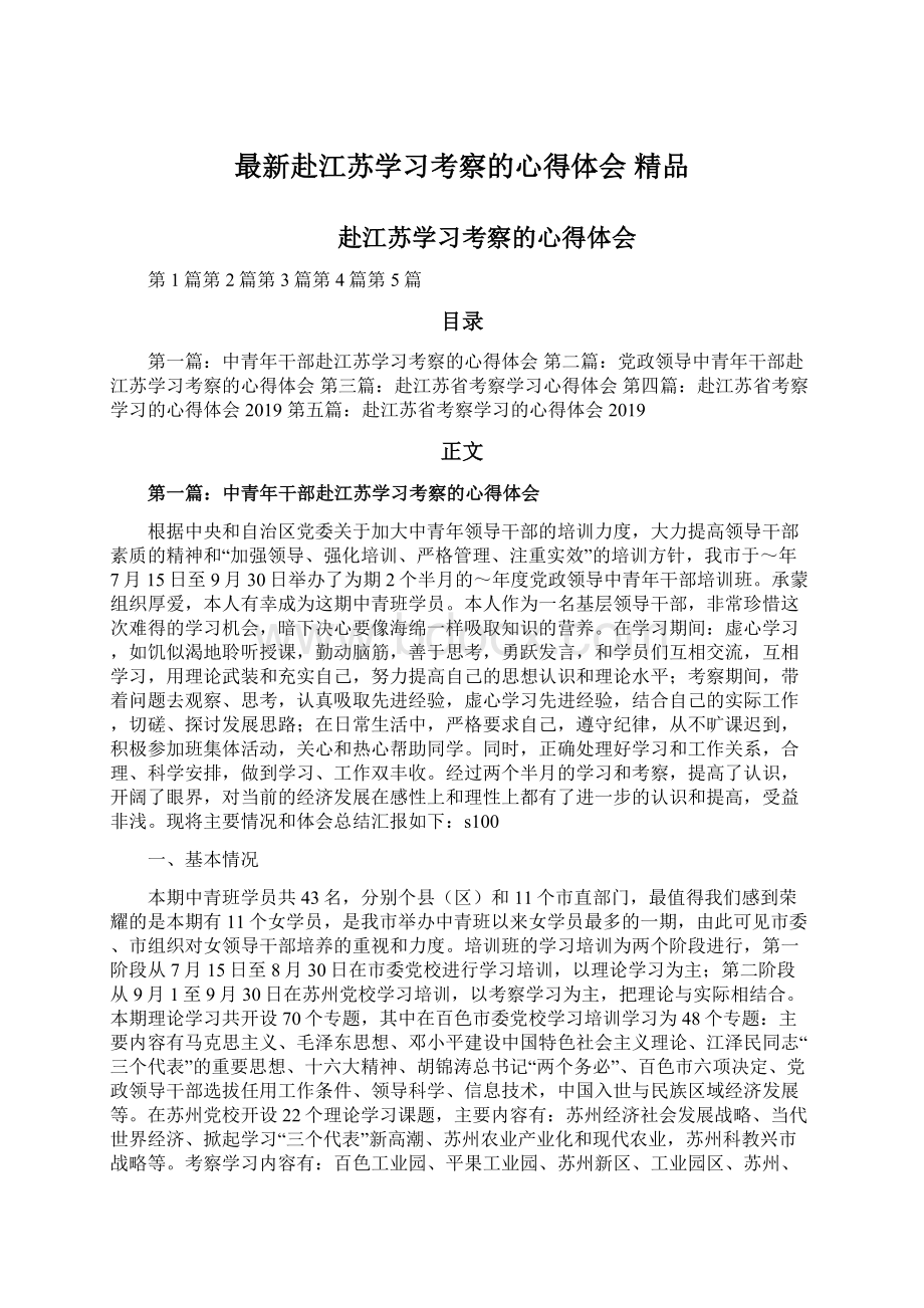 最新赴江苏学习考察的心得体会 精品.docx