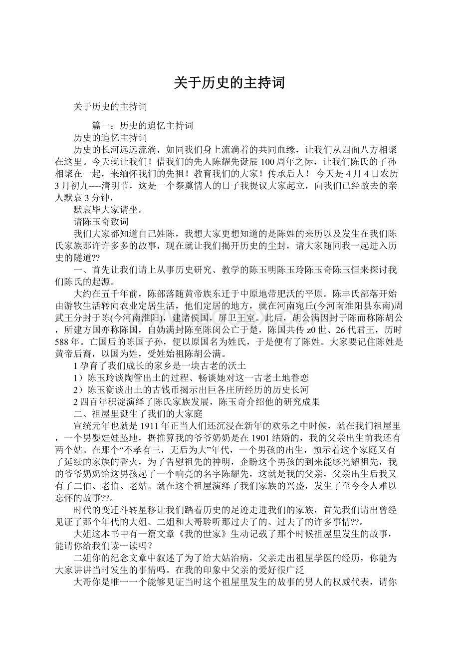 关于历史的主持词.docx_第1页