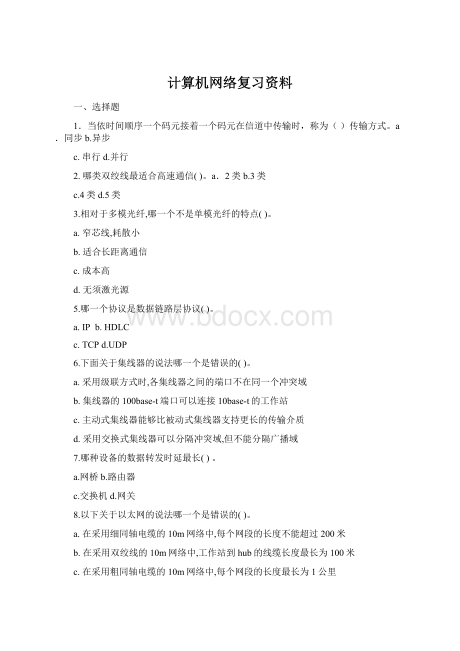 计算机网络复习资料.docx_第1页