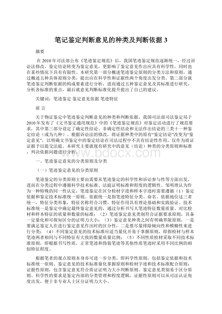 笔记鉴定判断意见的种类及判断依据 3Word文件下载.docx