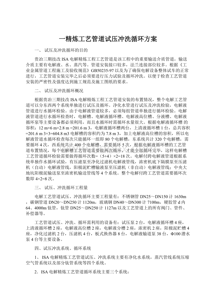 一精炼工艺管道试压冲洗循环方案Word文件下载.docx_第1页