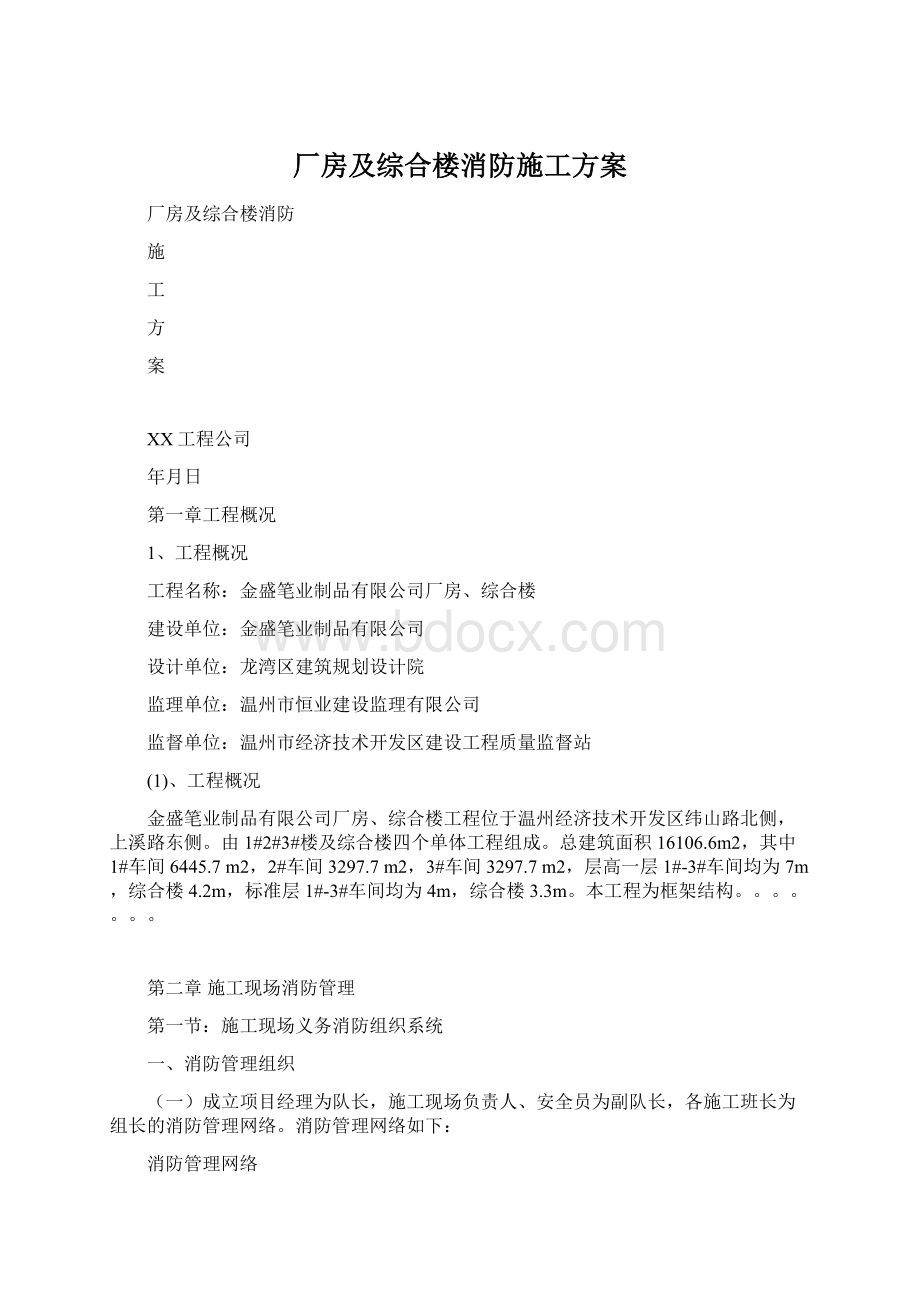 厂房及综合楼消防施工方案Word下载.docx