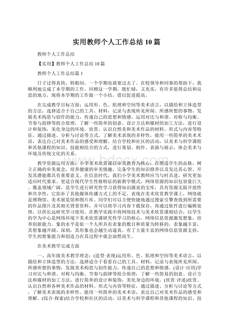 实用教师个人工作总结10篇Word下载.docx_第1页