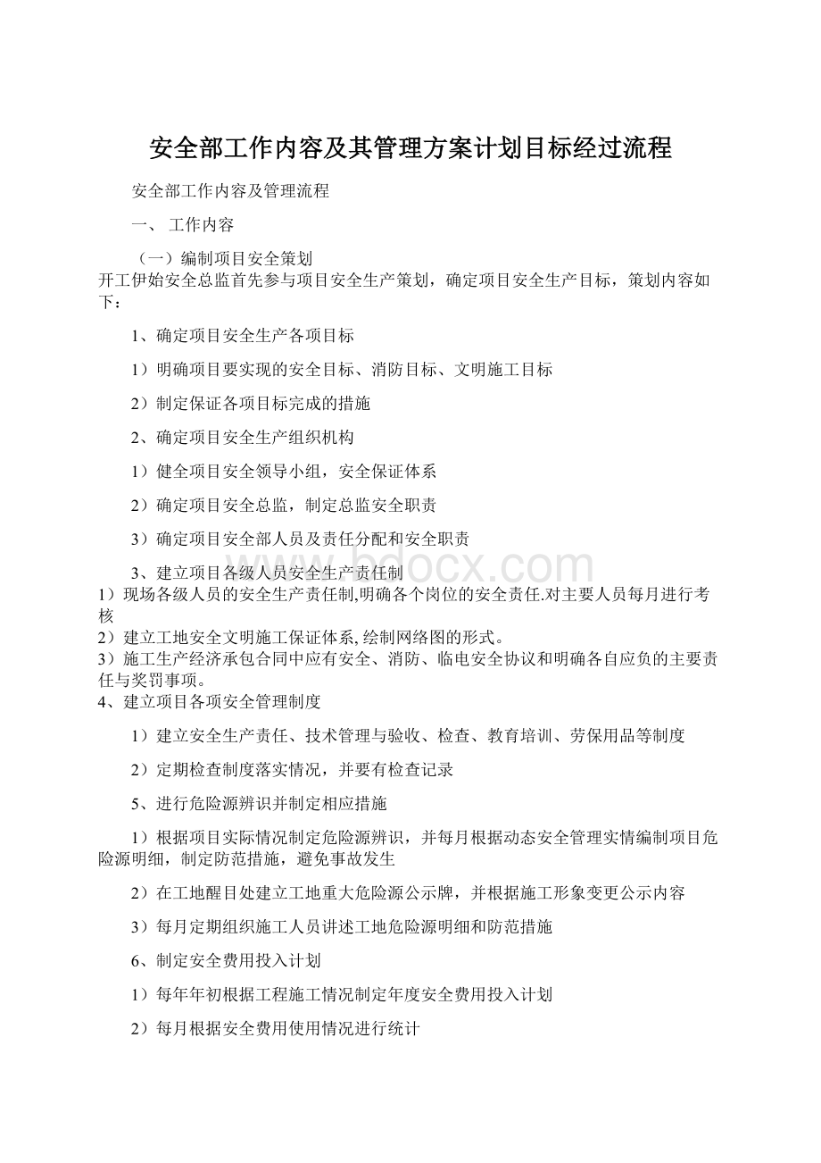 安全部工作内容及其管理方案计划目标经过流程.docx