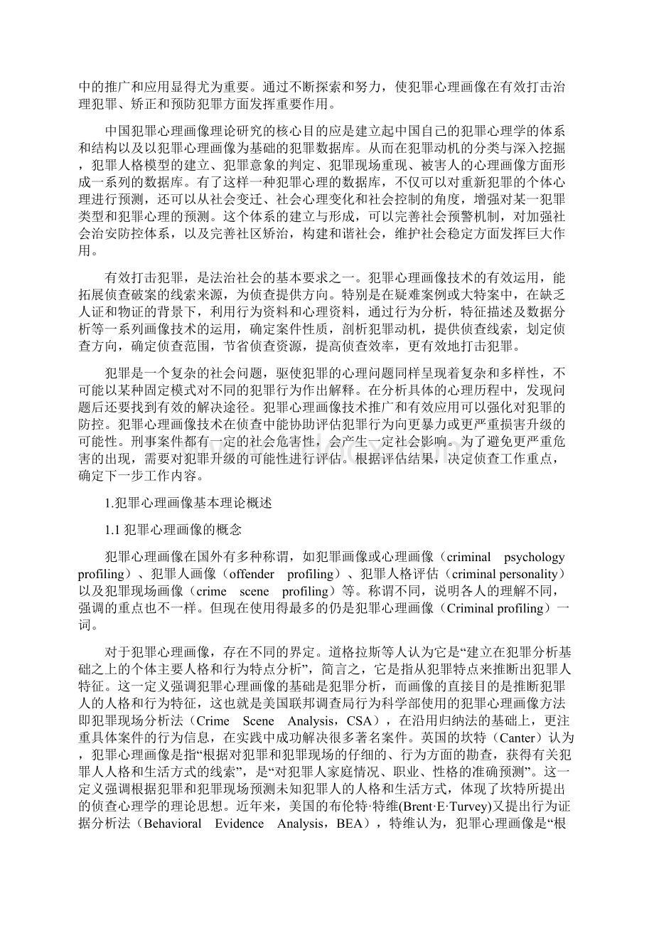 犯罪心理画像应用技术研究.docx_第2页