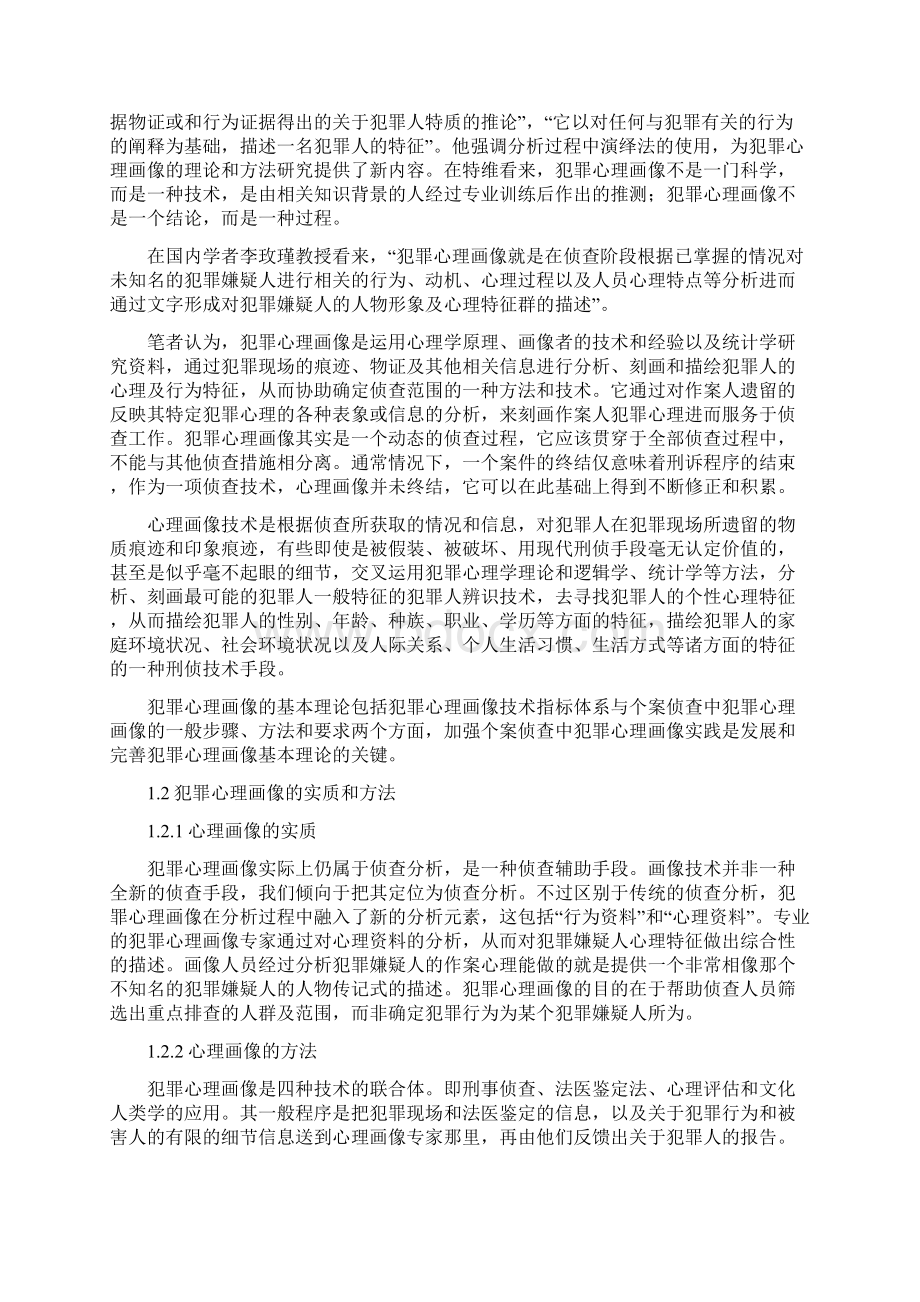 犯罪心理画像应用技术研究.docx_第3页