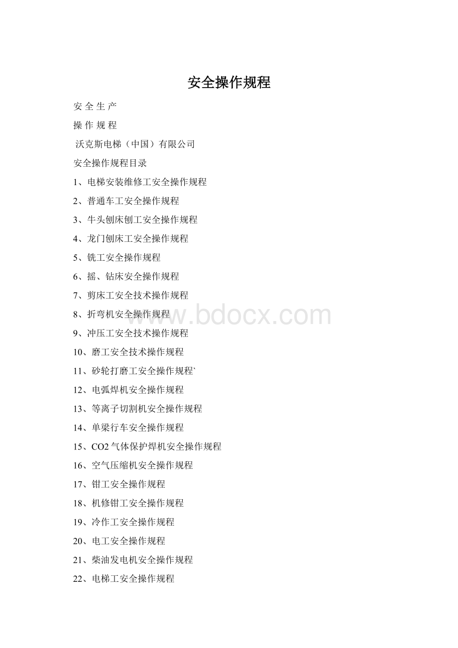 安全操作规程文档格式.docx_第1页