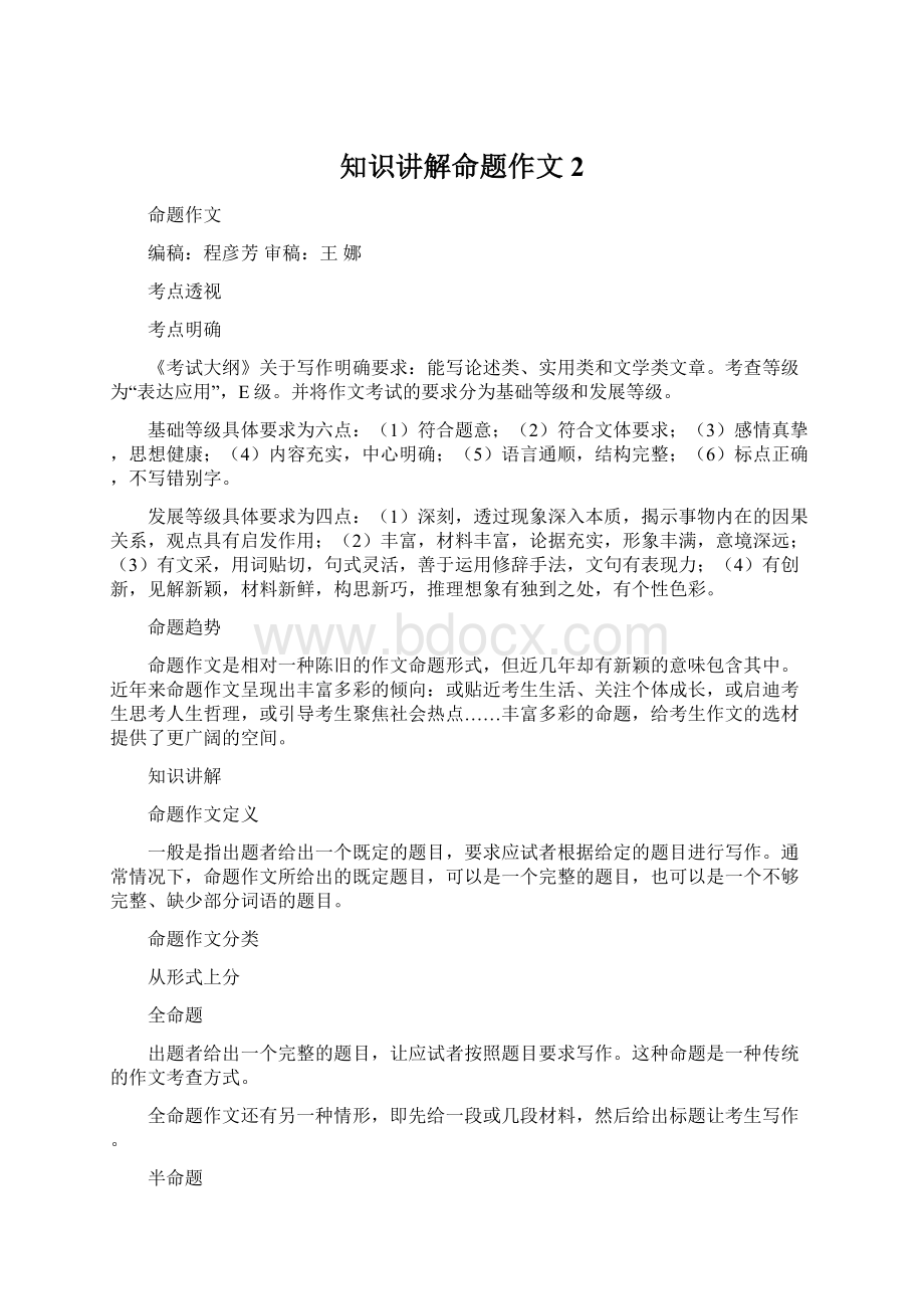 知识讲解命题作文 2文档格式.docx_第1页