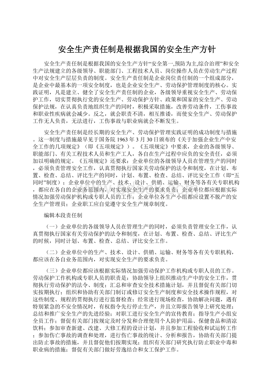 安全生产责任制是根据我国的安全生产方针.docx