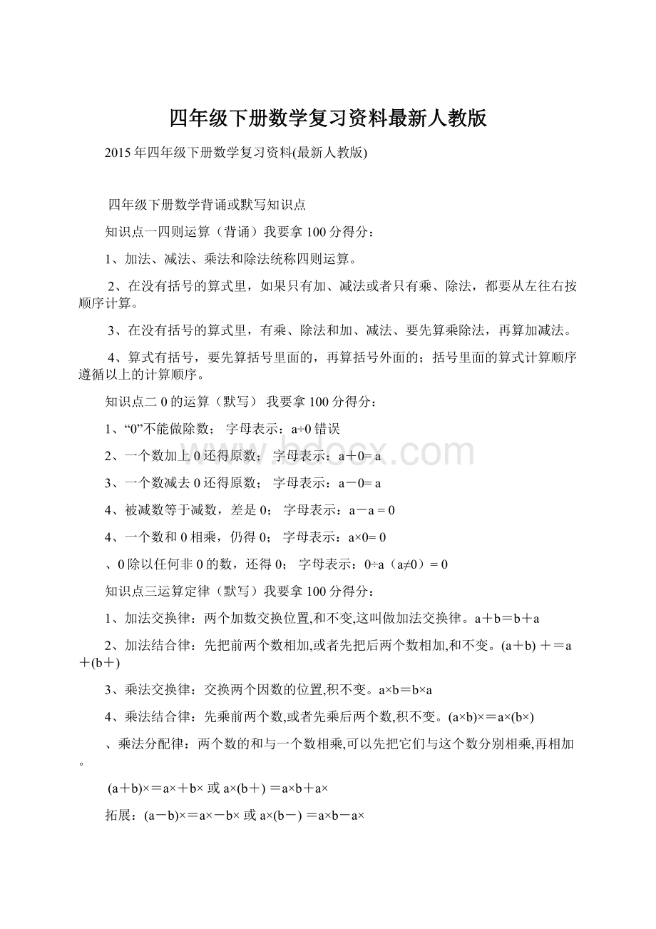 四年级下册数学复习资料最新人教版Word下载.docx_第1页