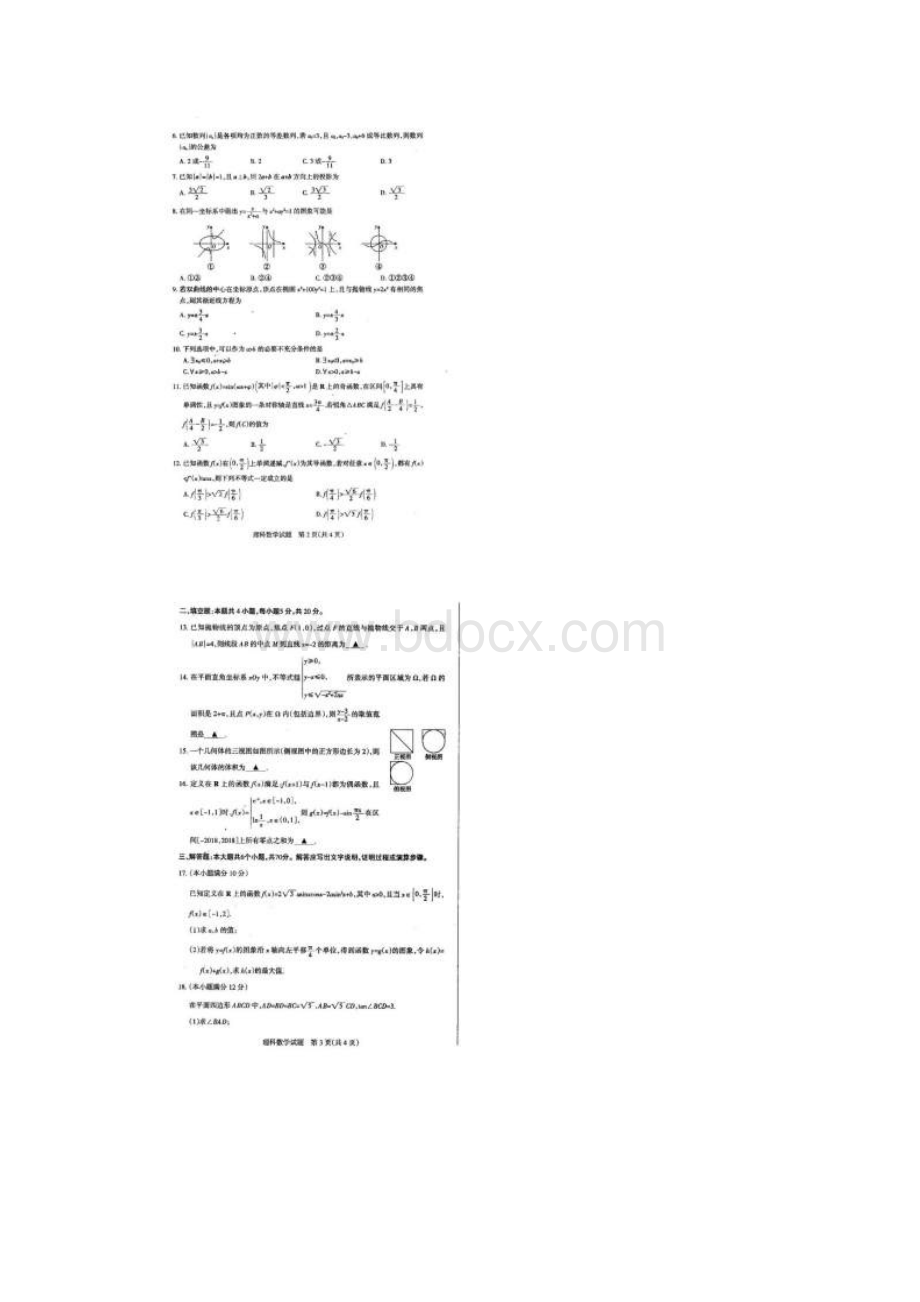 数学领军考试届高三阶段性测评四晋豫省际大联考理扫描版解析版.docx_第2页