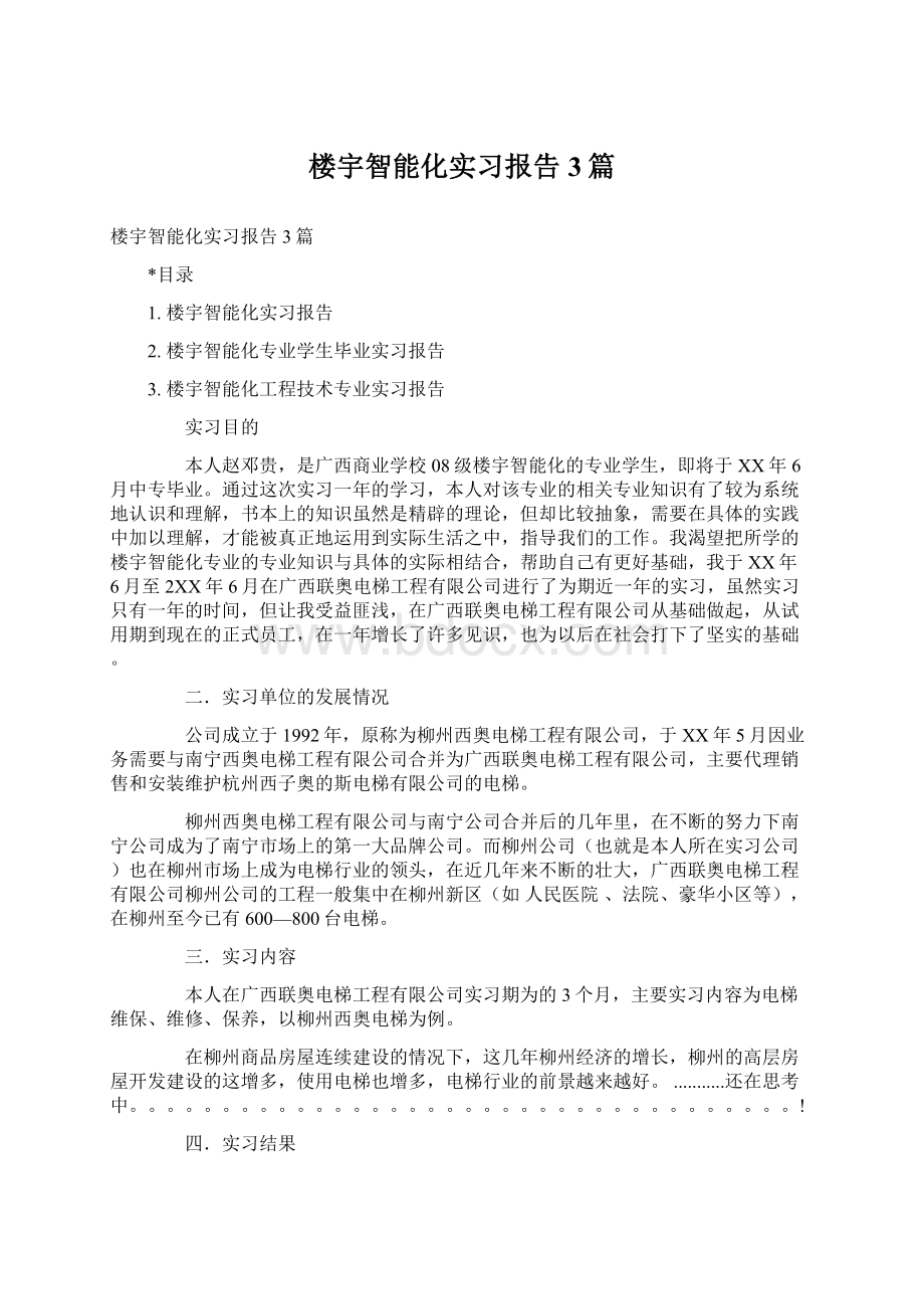 楼宇智能化实习报告3篇.docx