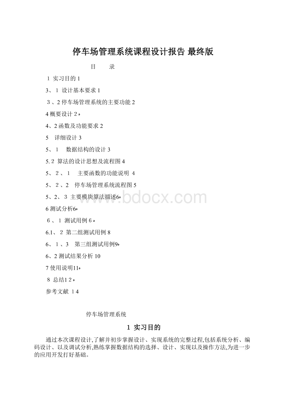 停车场管理系统课程设计报告 最终版.docx_第1页