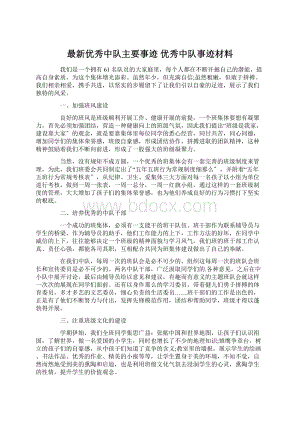 最新优秀中队主要事迹 优秀中队事迹材料.docx