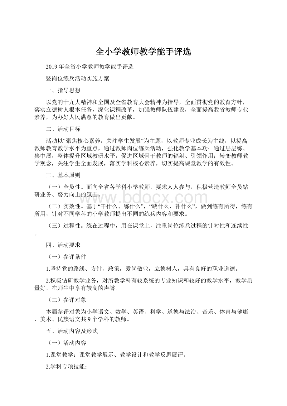 全小学教师教学能手评选.docx_第1页