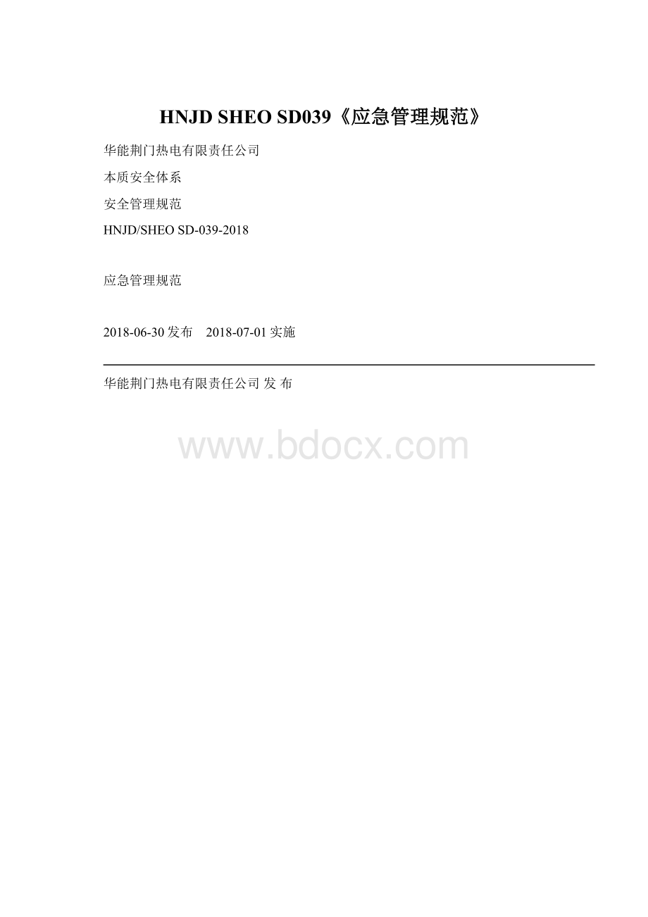 HNJD SHEO SD039《应急管理规范》Word文档格式.docx