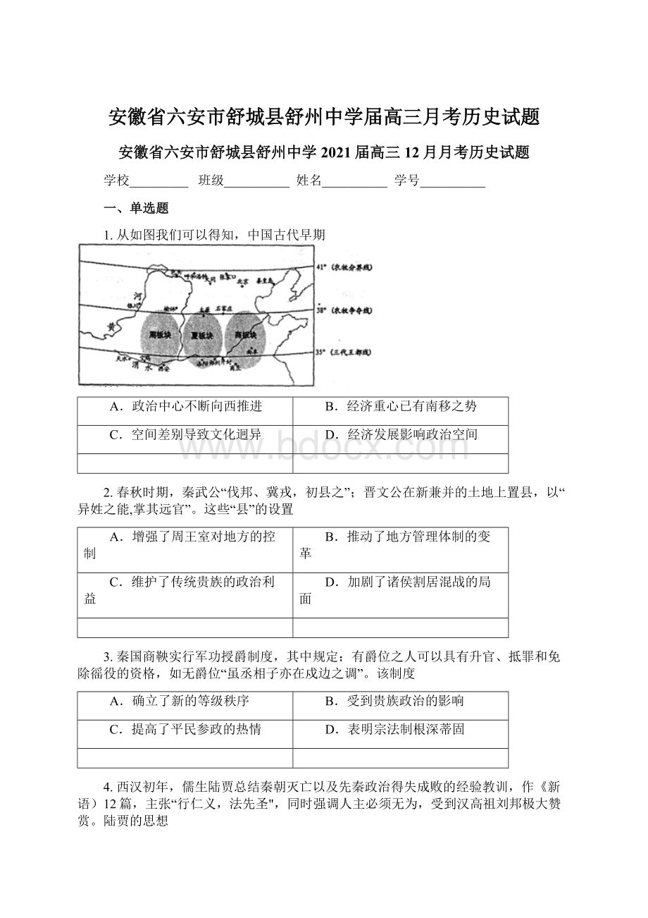 安徽省六安市舒城县舒州中学届高三月考历史试题.docx_第1页