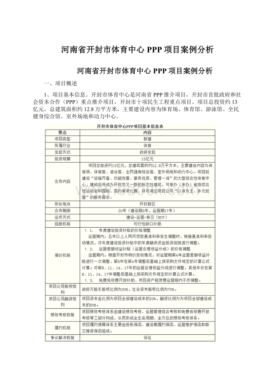 河南省开封市体育中心PPP项目案例分析.docx