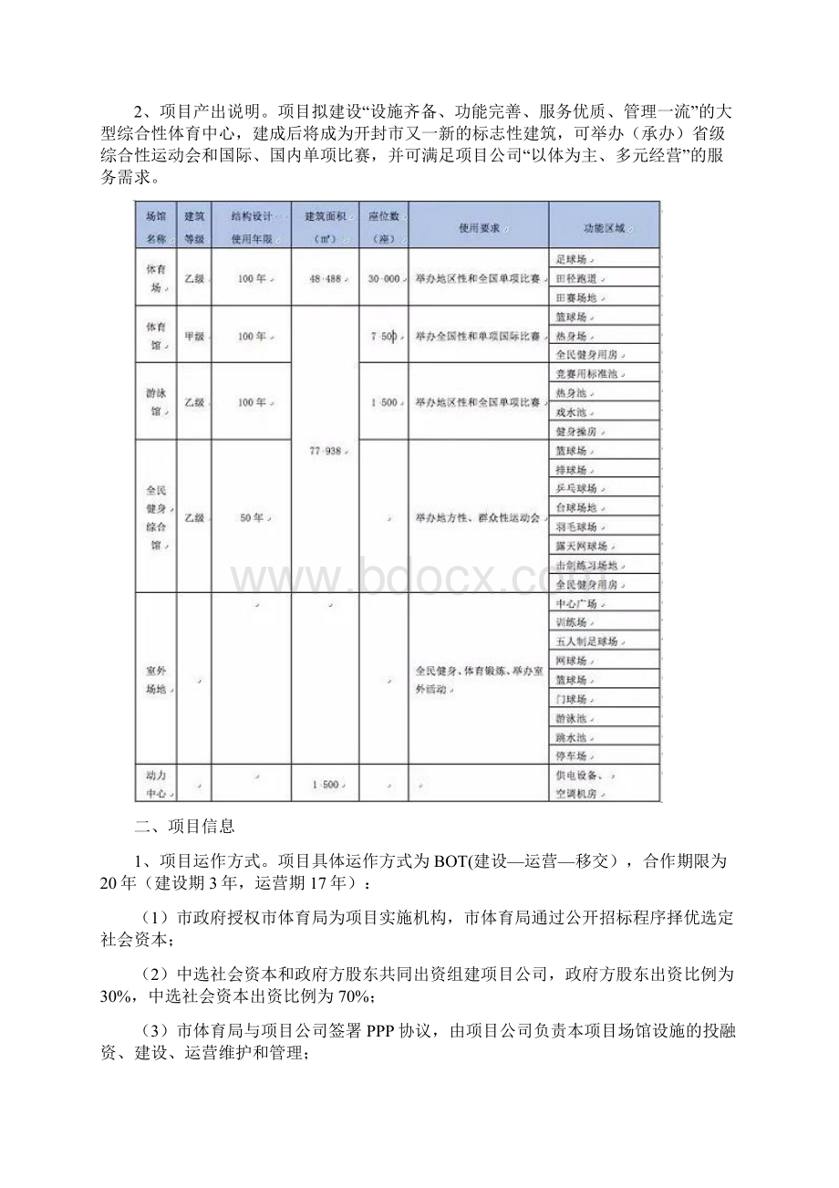 河南省开封市体育中心PPP项目案例分析.docx_第2页