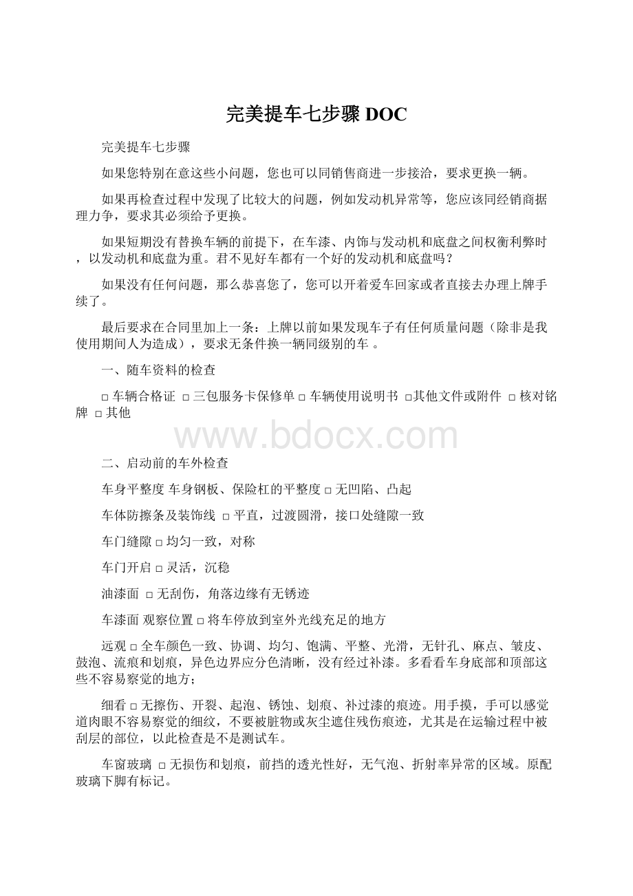 完美提车七步骤DOCWord格式文档下载.docx