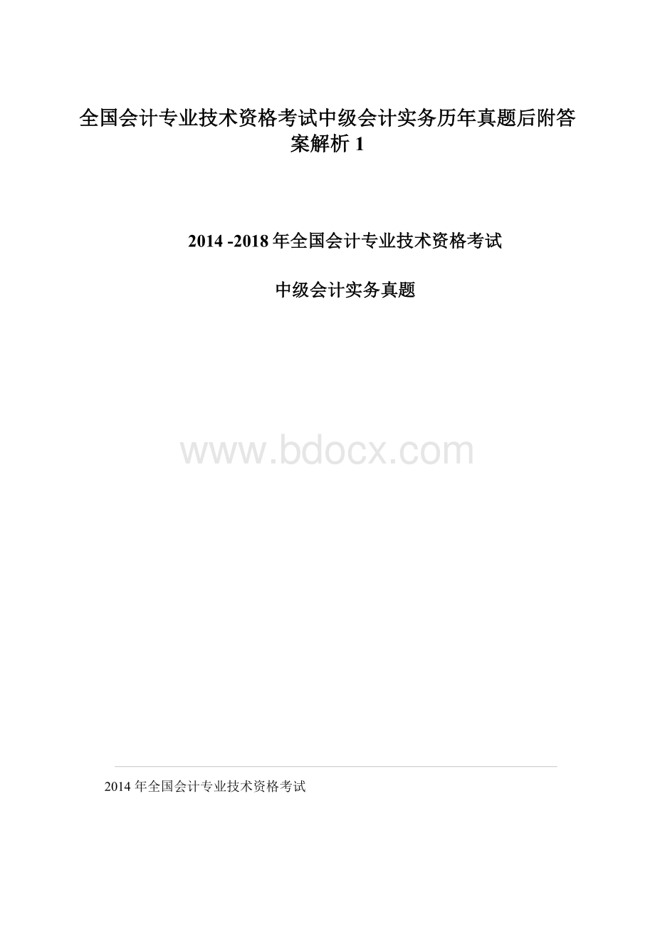 全国会计专业技术资格考试中级会计实务历年真题后附答案解析1.docx_第1页