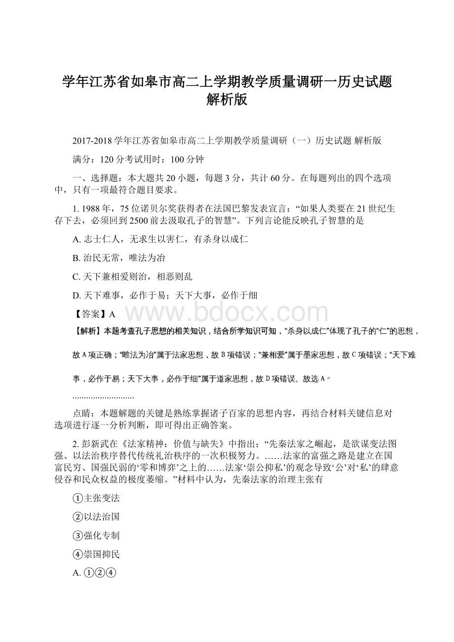 学年江苏省如皋市高二上学期教学质量调研一历史试题 解析版.docx_第1页