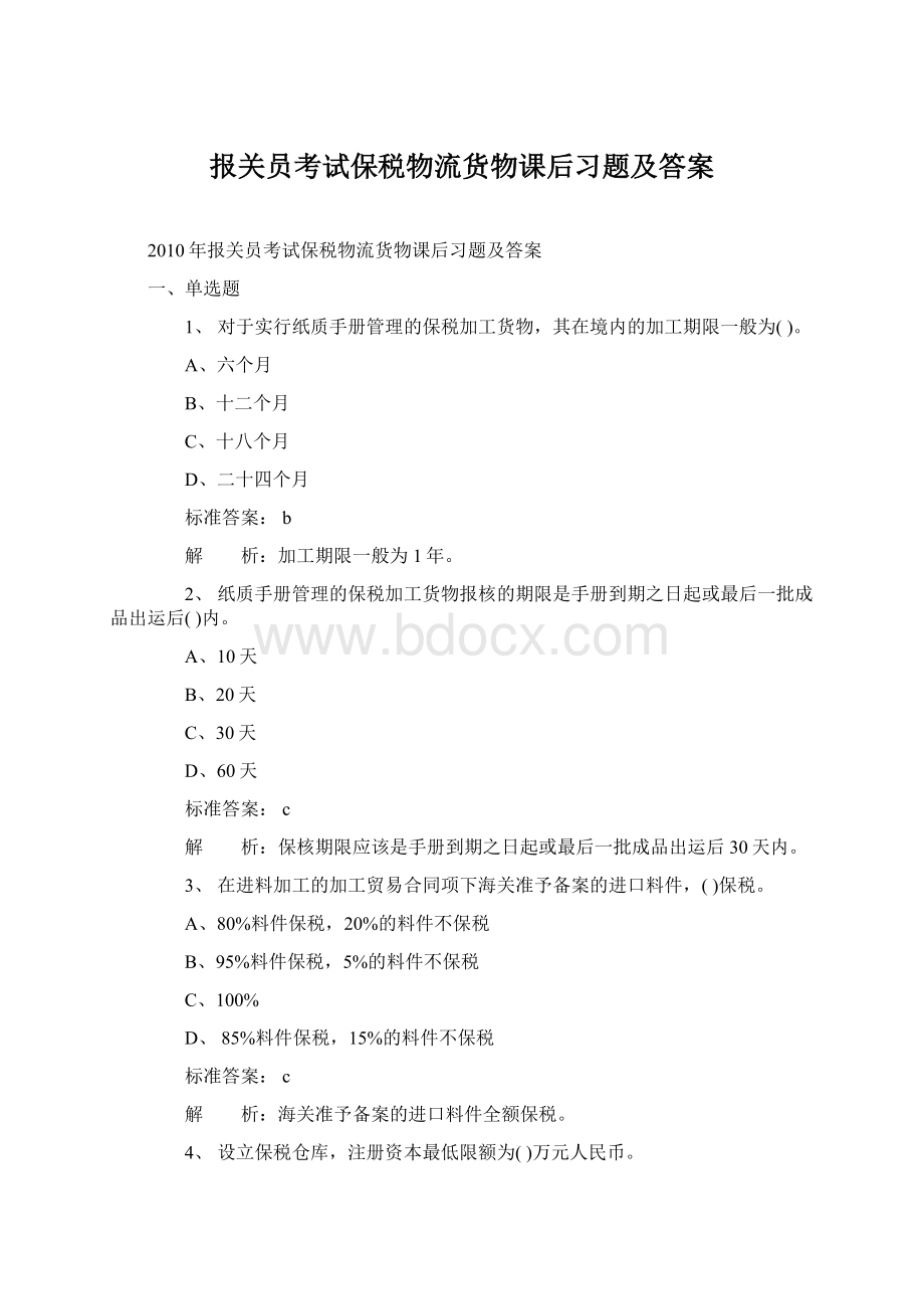 报关员考试保税物流货物课后习题及答案Word格式.docx