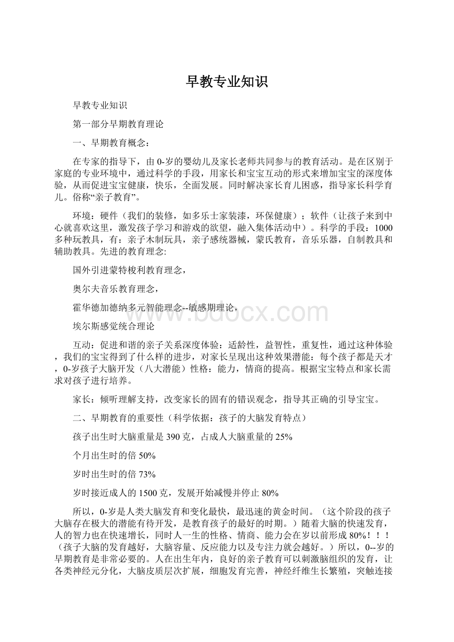 早教专业知识Word文件下载.docx