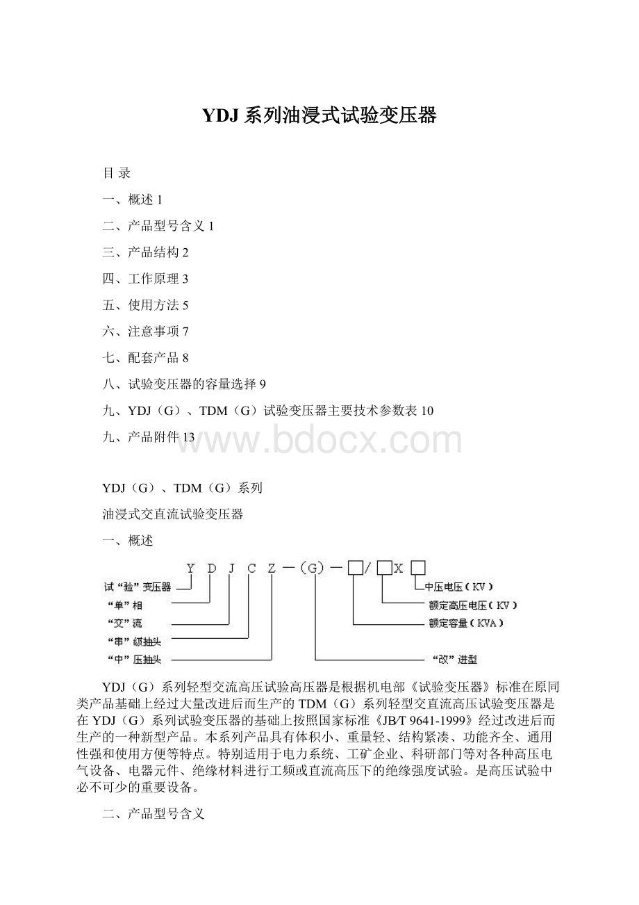 YDJ系列油浸式试验变压器.docx