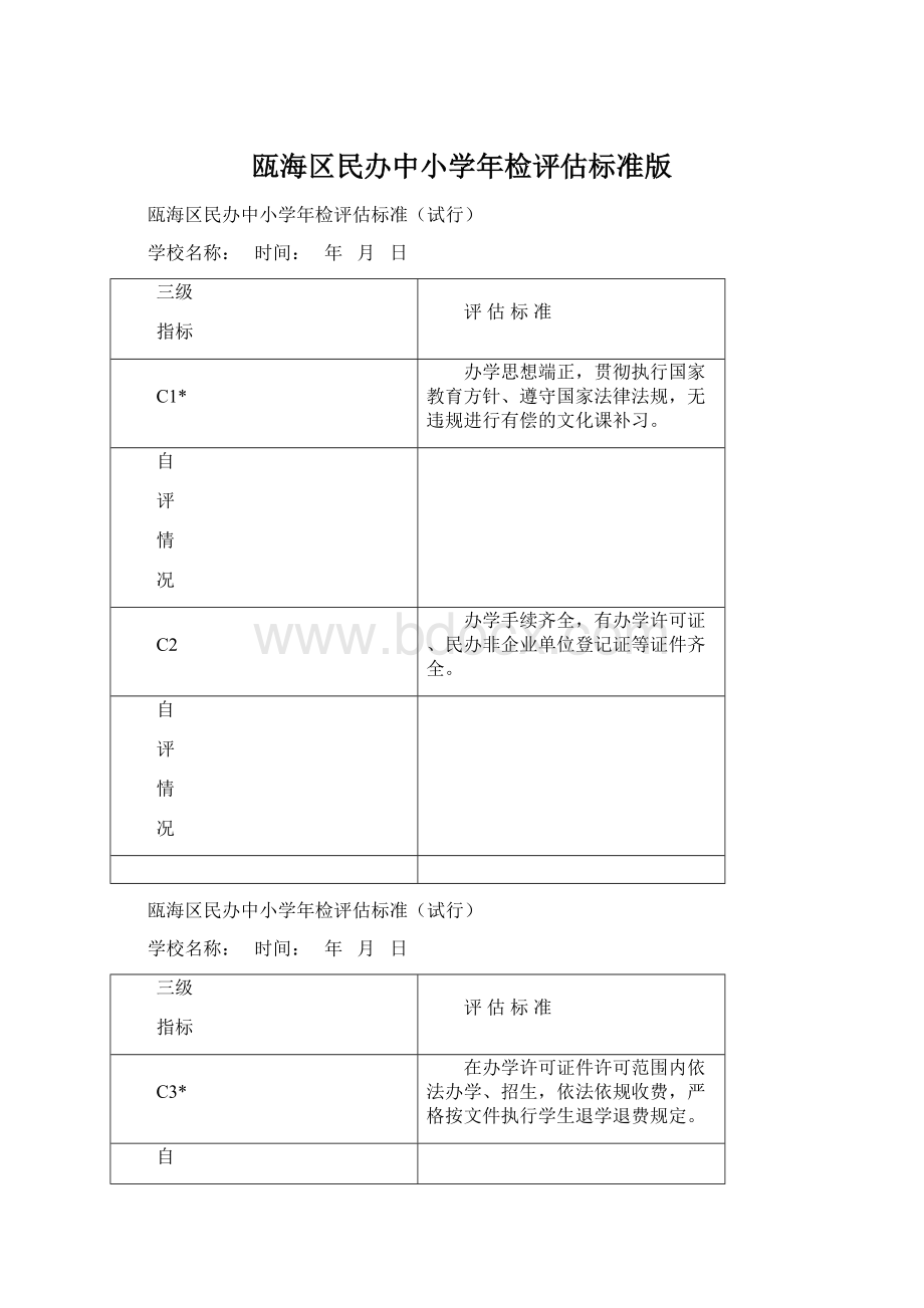 瓯海区民办中小学年检评估标准版.docx_第1页