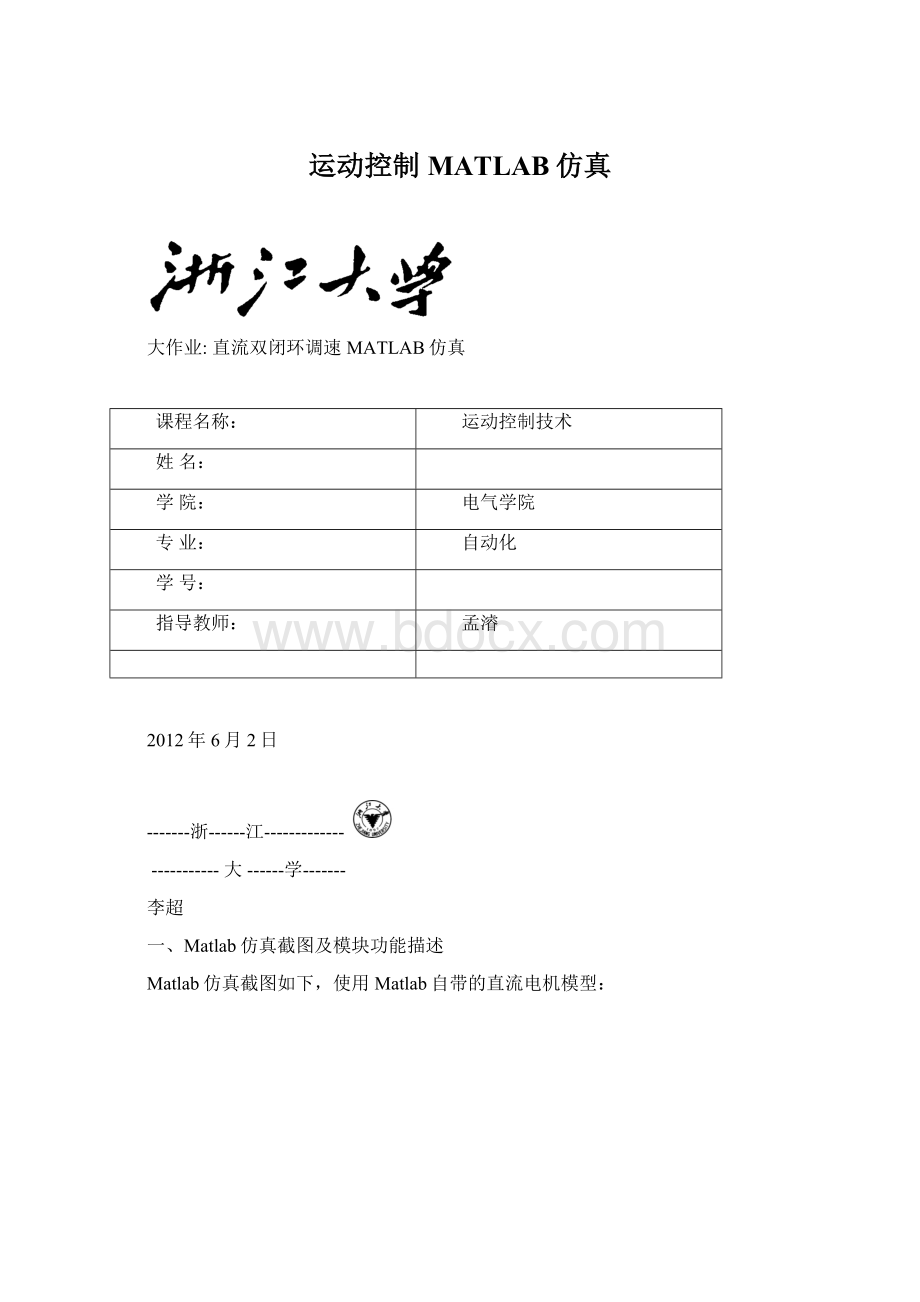 运动控制MATLAB仿真Word文件下载.docx