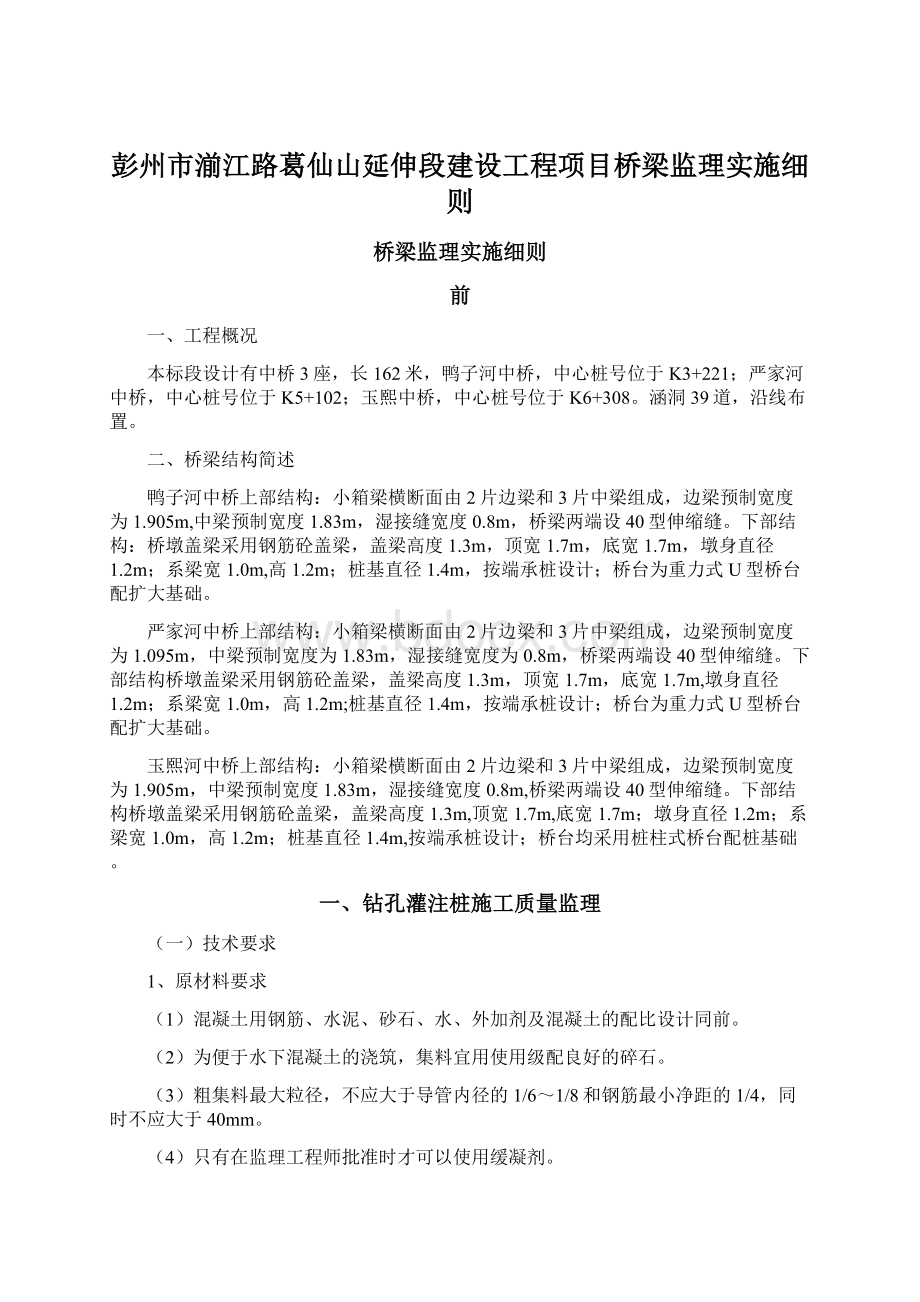 彭州市湔江路葛仙山延伸段建设工程项目桥梁监理实施细则Word文档下载推荐.docx_第1页