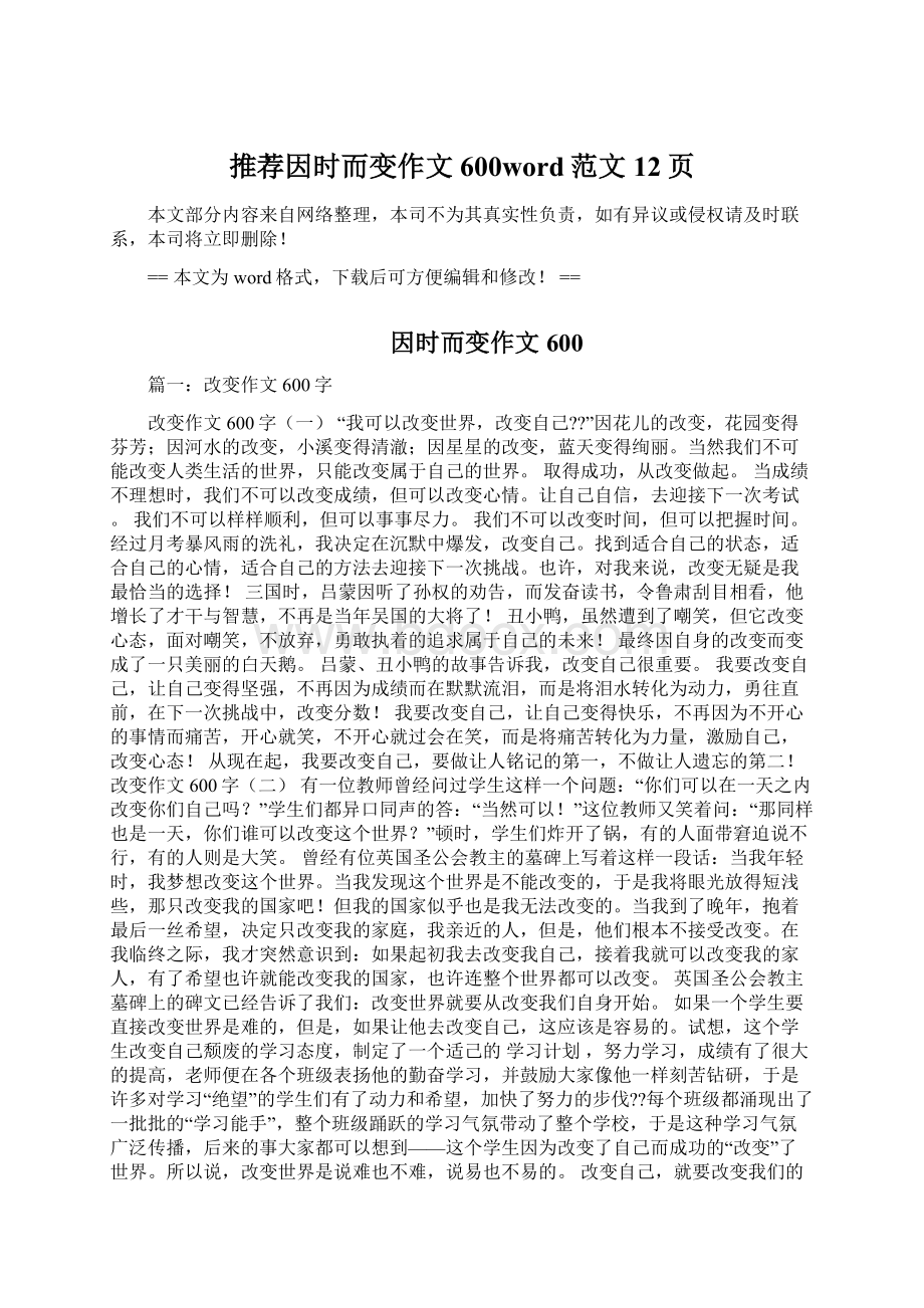 推荐因时而变作文600word范文 12页.docx_第1页