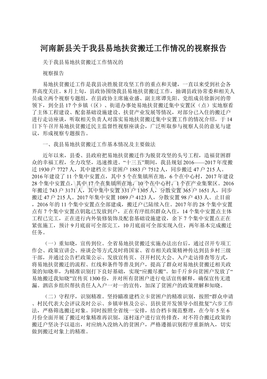 河南新县关于我县易地扶贫搬迁工作情况的视察报告.docx_第1页