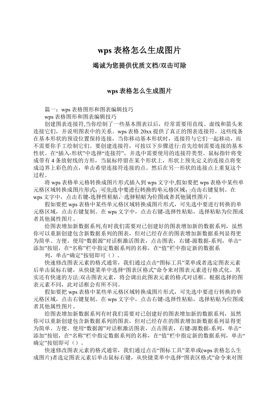 wps表格怎么生成图片.docx_第1页