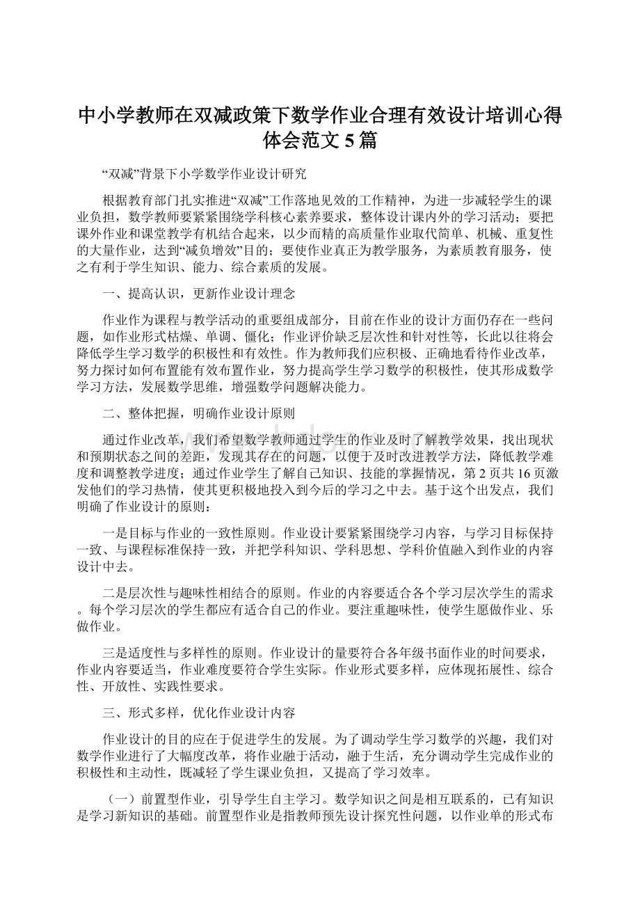 中小学教师在双减政策下数学作业合理有效设计培训心得体会范文5篇.docx_第1页