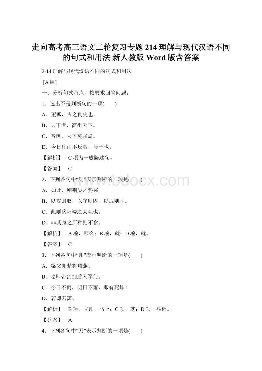 走向高考高三语文二轮复习专题 214理解与现代汉语不同的句式和用法 新人教版Word版含答案Word文档下载推荐.docx