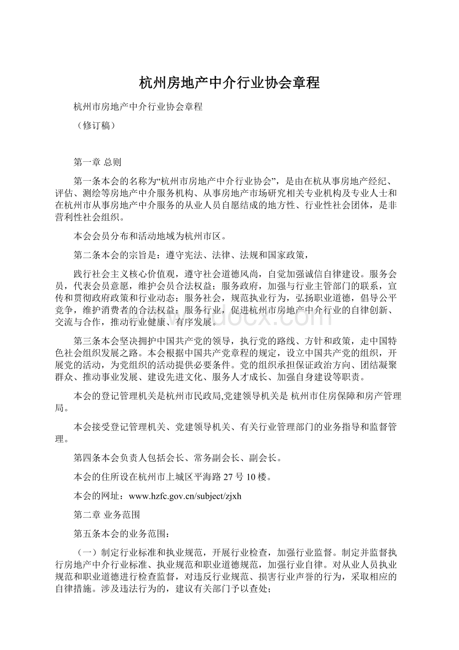 杭州房地产中介行业协会章程Word文档格式.docx