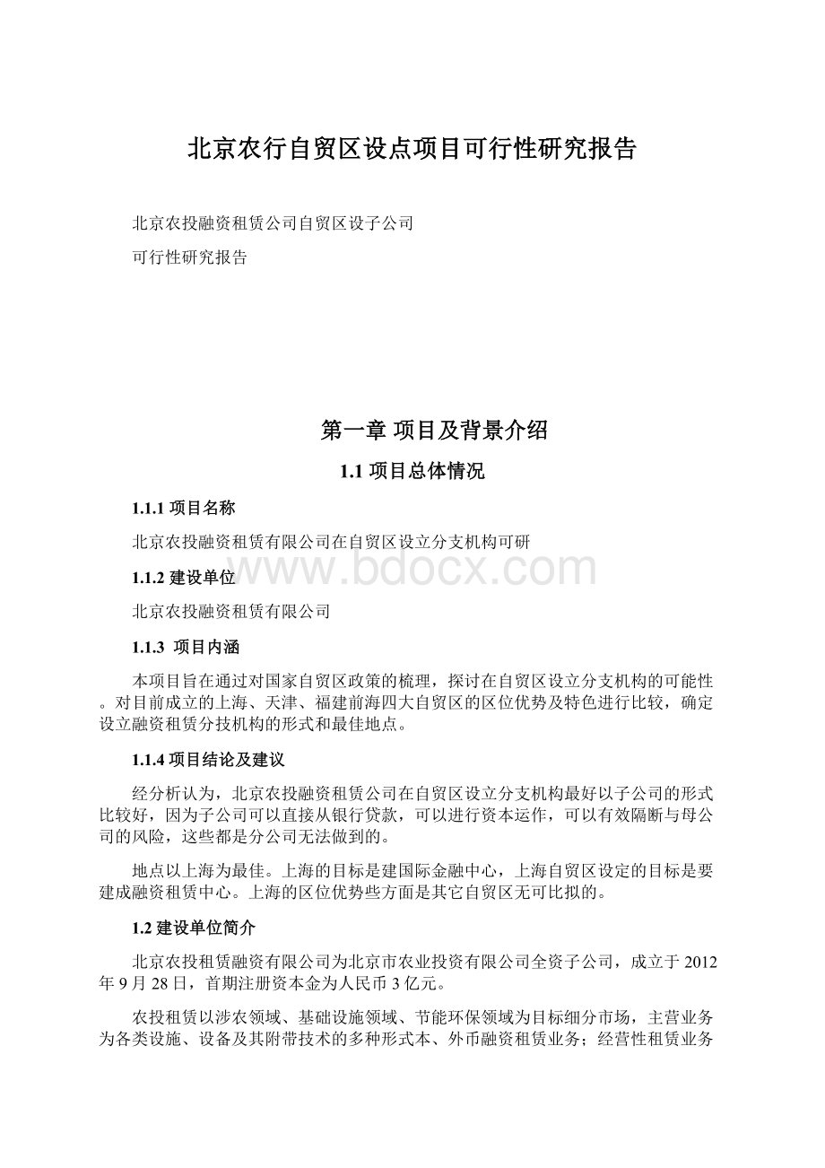 北京农行自贸区设点项目可行性研究报告Word文档格式.docx