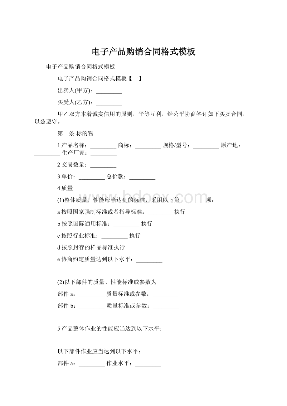 电子产品购销合同格式模板Word文档下载推荐.docx