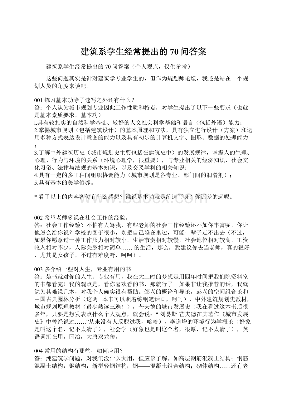 建筑系学生经常提出的70问答案.docx