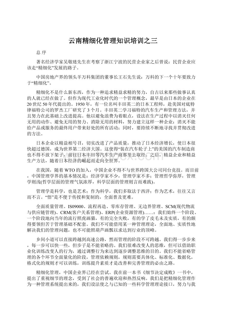 云南精细化管理知识培训之三.docx