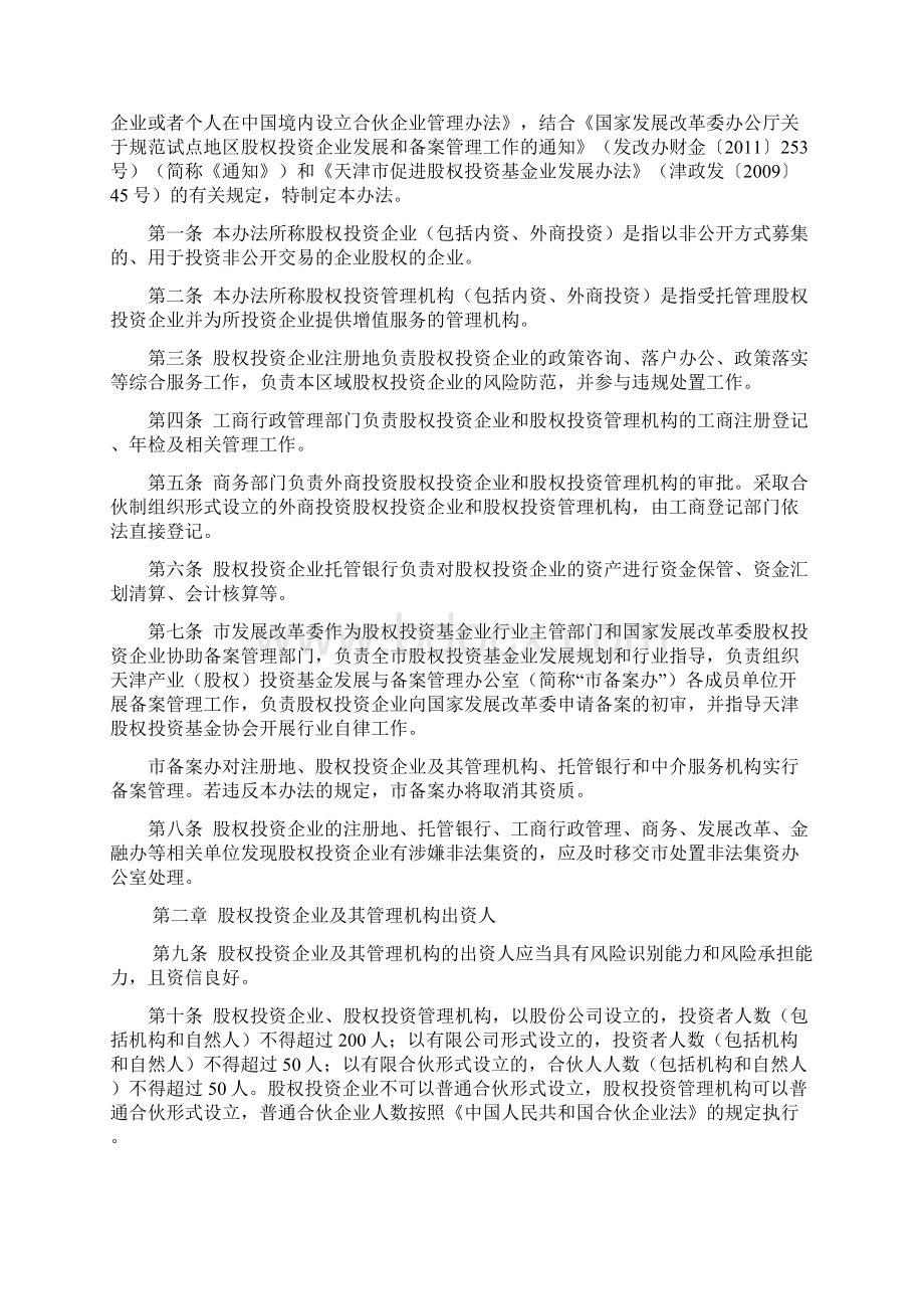 天津股权投资企业和股权投资管理机构管理办法.docx_第2页